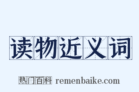 读物近义词是什么意思的图片